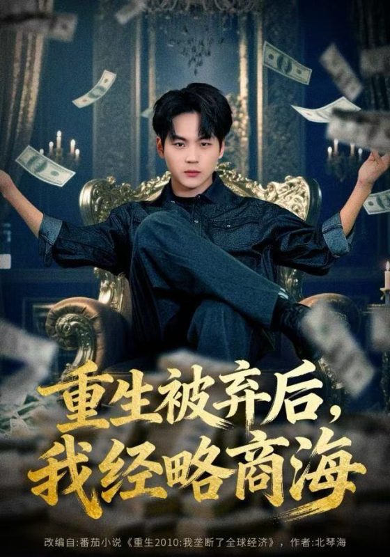 《重生被弃后，我经略商海》-VIP部落