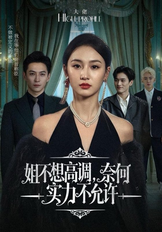 《姐不想高调，奈何实力不允许》-VIP部落