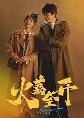 《火荔全开》-VIP部落