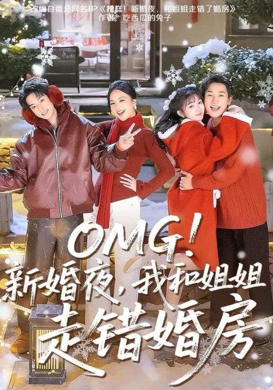 《OMG！新婚夜，我和姐姐走错婚房》-VIP部落