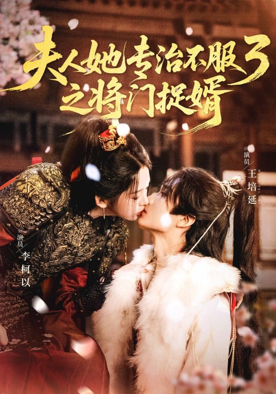 《夫人她专治不服3之将门捉婿》-VIP部落