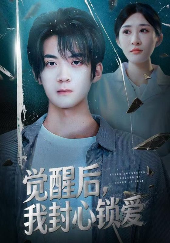 《觉醒后我封心锁爱》-VIP部落