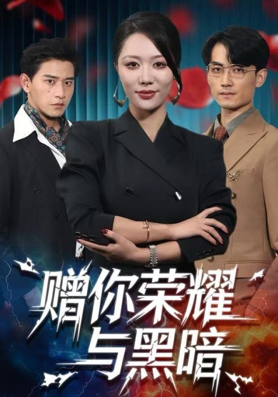 《赠你荣耀与黑暗》-VIP部落