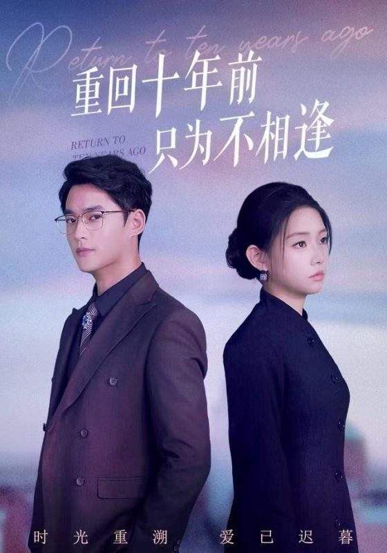 《重回十年前只为不相逢》-VIP部落