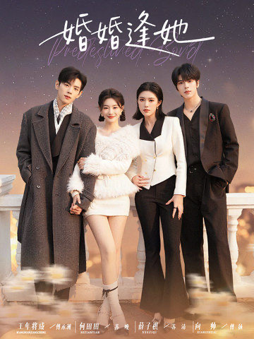 《婚婚逢她》-VIP部落