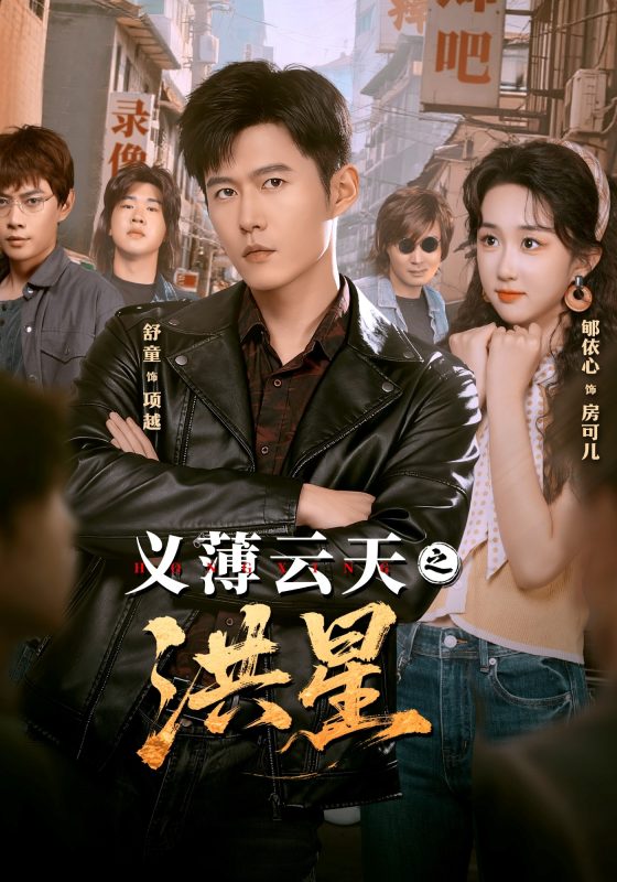 《义薄云天之洪星》-VIP部落