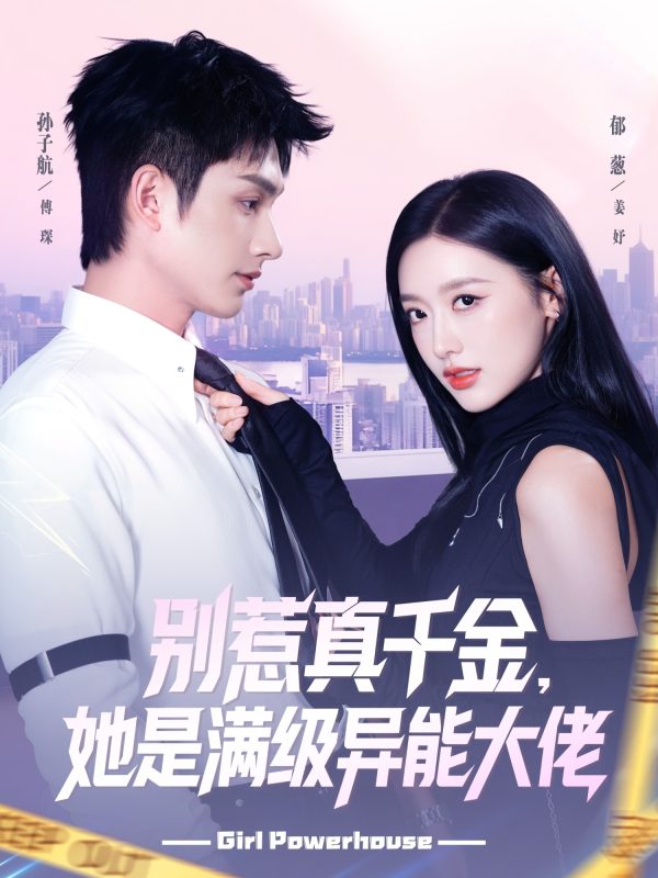 《别惹真千金她是满级异能大佬》-VIP部落