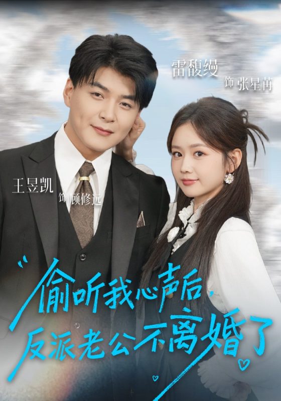 《偷听我心声后，反派老公不离婚了》-VIP部落