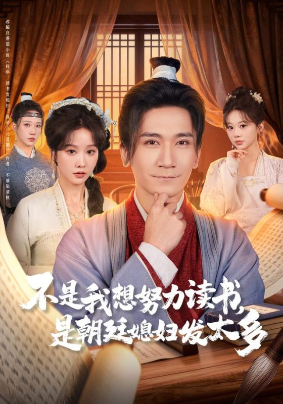《不是我想努力读书是朝廷发媳妇太多》-VIP部落