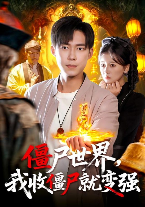 《僵尸世界我收僵尸就变强》-VIP部落