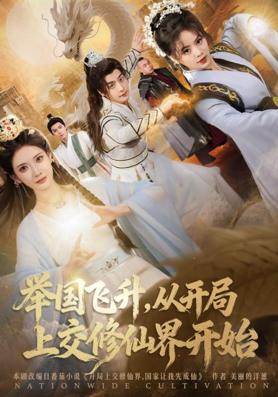 《举国飞升，从开局上交修仙界开始》-VIP部落