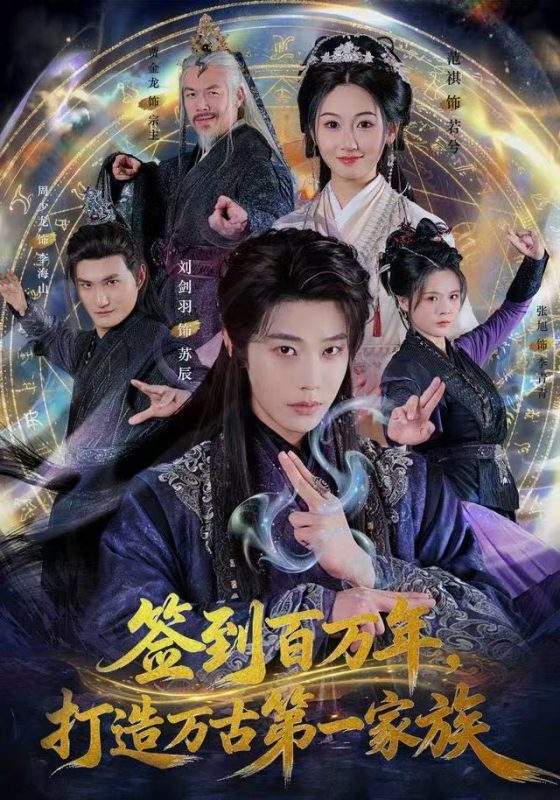 《签到百万年，打造万古第一家族》-VIP部落