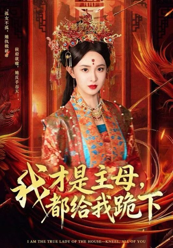 《我才是主母，都给我跪下》-VIP部落