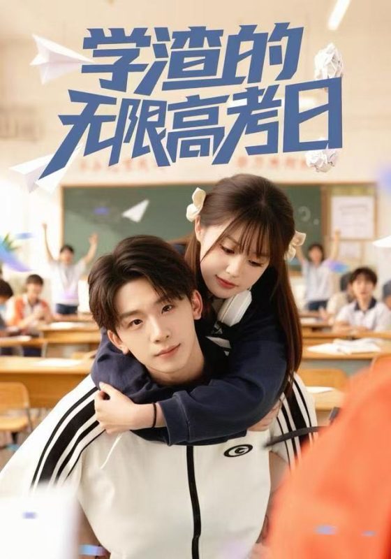 《学渣的无限高考日》-VIP部落