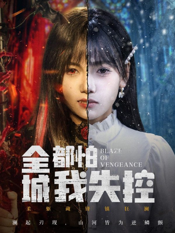 《全城都怕我失控》-VIP部落