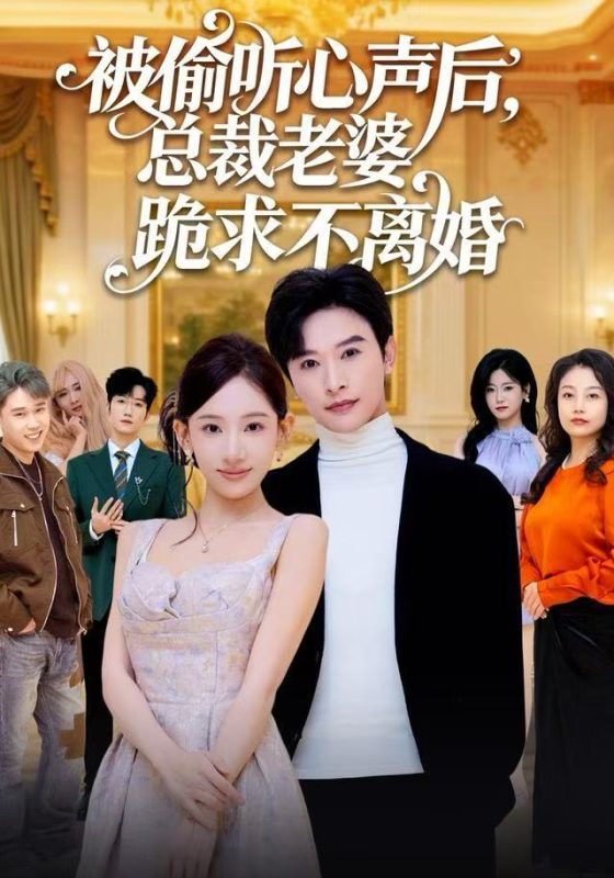 《被偷听心声后，总裁老婆跪求不离婚》-VIP部落