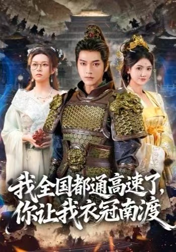 《我全国都通高速了，你让我衣冠南渡》-VIP部落