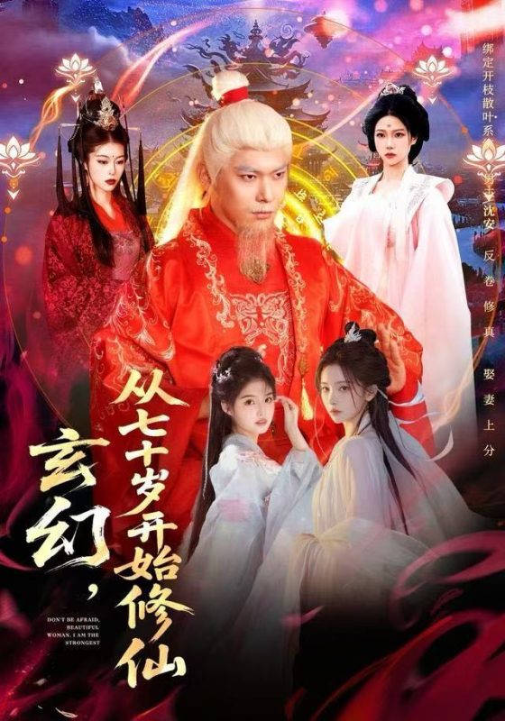 《玄幻，从七十岁开始修仙》-VIP部落