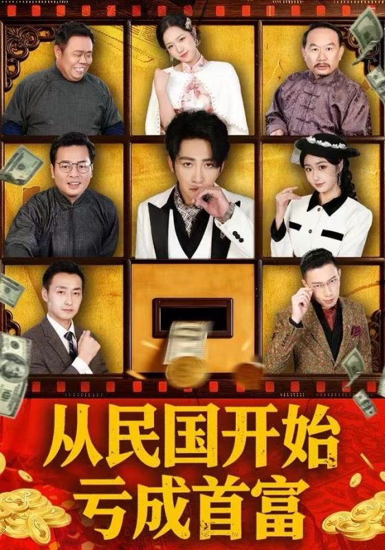 《从民国开始亏成首富》-VIP部落
