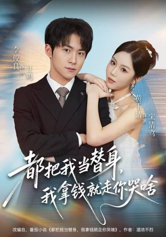 《都把我当替身，我拿钱就走你哭啥》-VIP部落