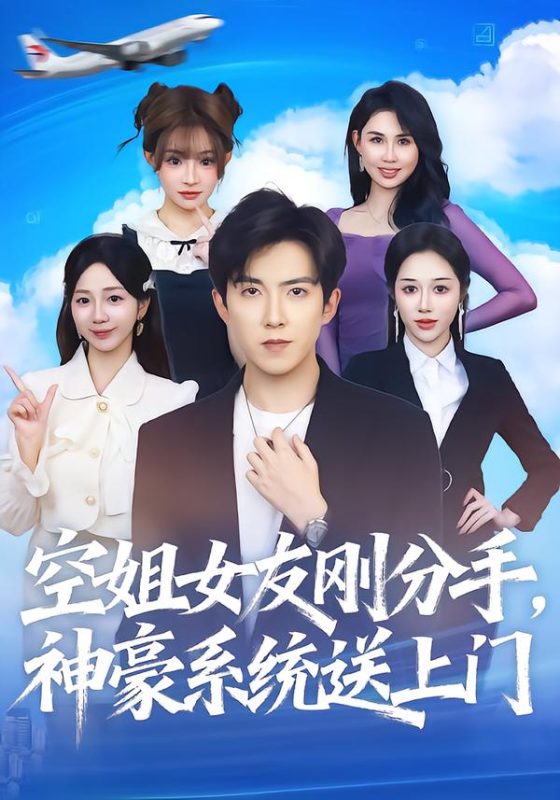 《空姐女友刚分手神豪系统送上门》-VIP部落