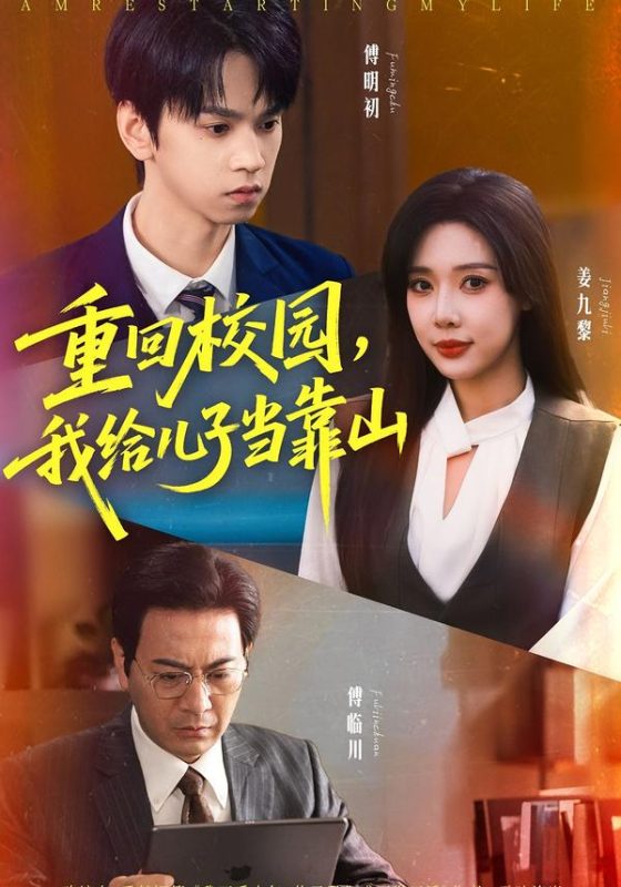 《重回校园我给儿子当靠山》-VIP部落