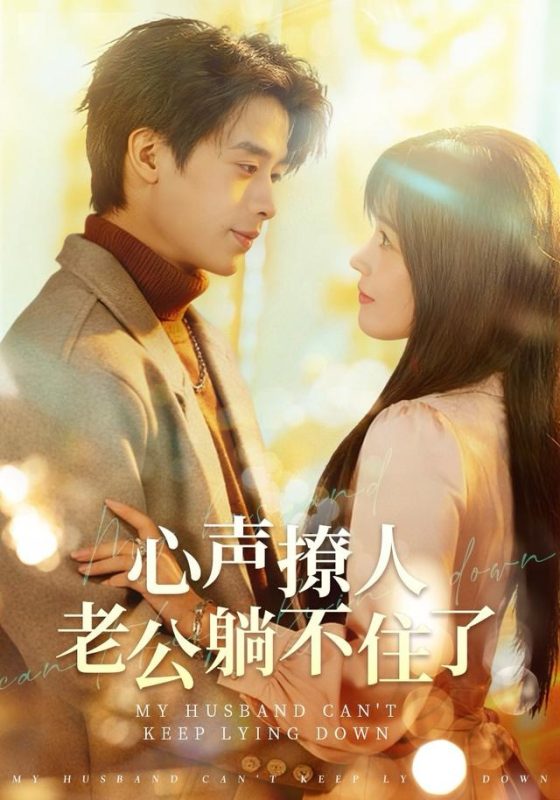 《心声撩人，老公躺不住了》-VIP部落