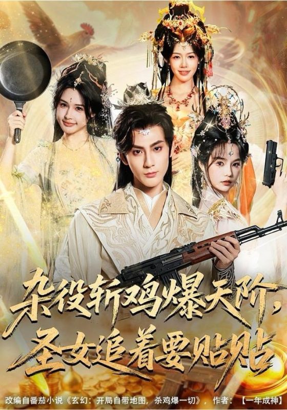 《杂役斩鸡爆天阶，圣女追着要贴贴》-VIP部落