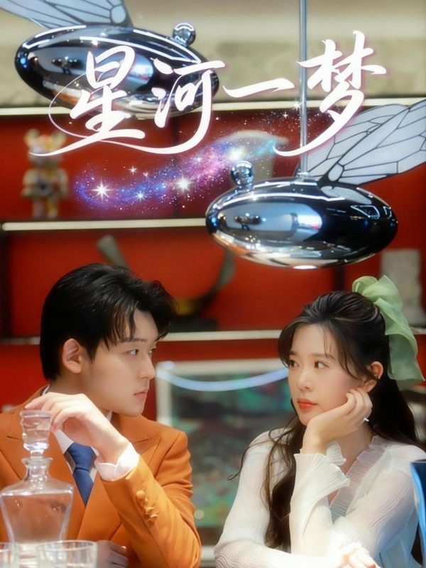 《星河一梦》-VIP部落