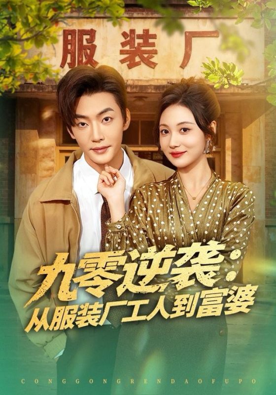 《九零逆袭从服装厂工人到富婆》-VIP部落