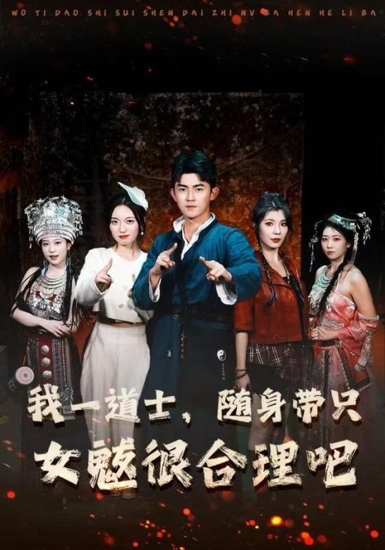 《我一道士，随身带只女魃很合理吧》-VIP部落