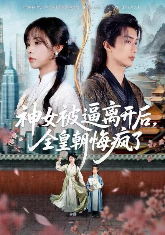《神女被逼离开后，全皇朝悔疯了》-VIP部落