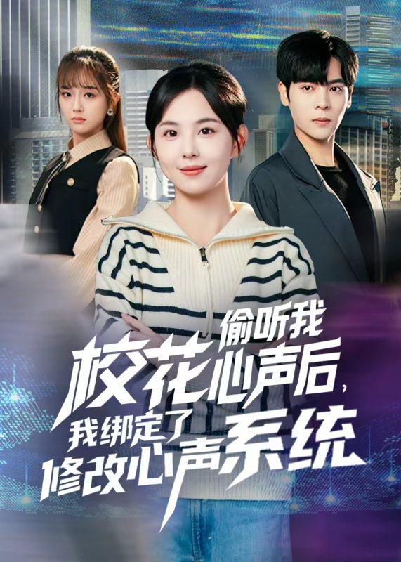 《校花偷听我心声后，我绑定了修改心声系统》-VIP部落