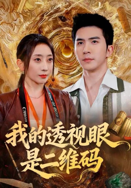 《我的透视眼是二维码》-VIP部落