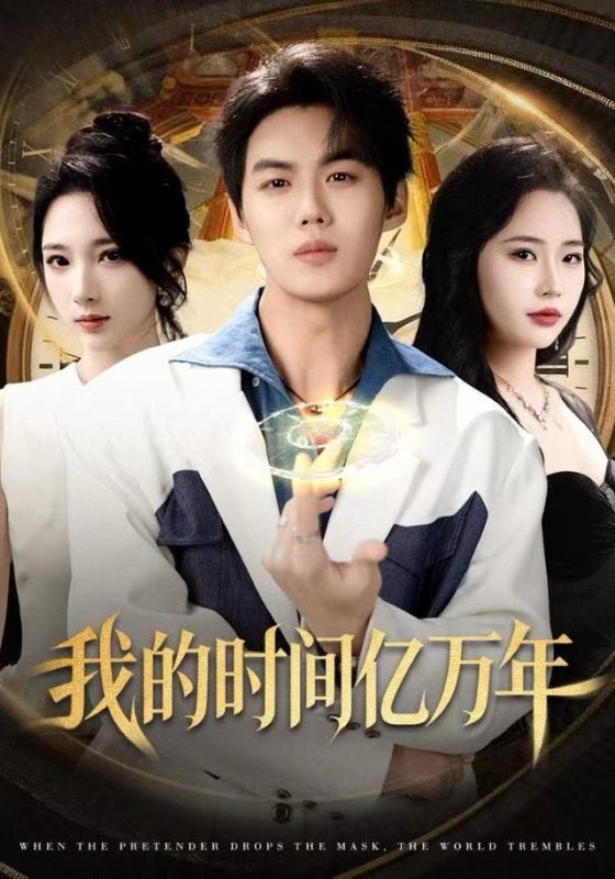 《我的时间亿万年》-VIP部落