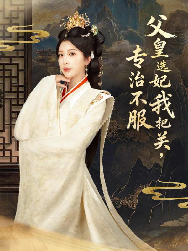 《父皇选妃我把关，专治不服》-VIP部落