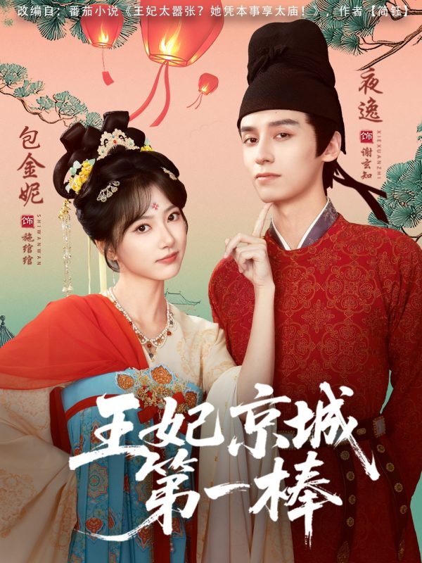 《王妃京城第一棒》-VIP部落