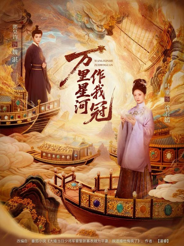 《万里星河作我冠》-VIP部落