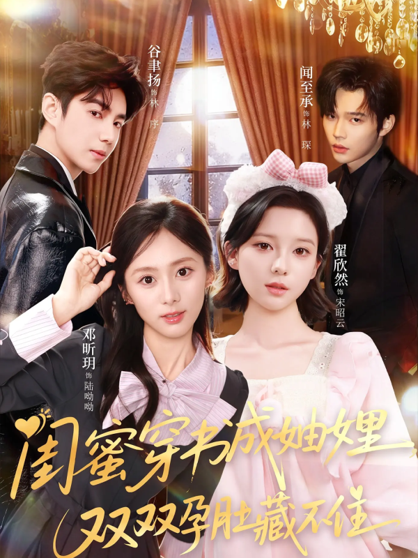 《闺蜜穿书成妯娌，双双孕肚藏不住》-VIP部落