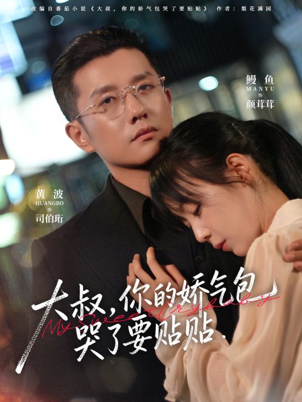 《大叔，你的娇气包哭了要贴贴》-VIP部落