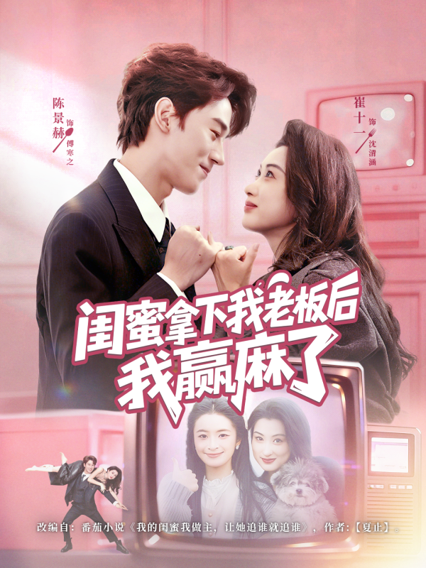 《闺蜜拿下我老板后我赢麻了》-VIP部落