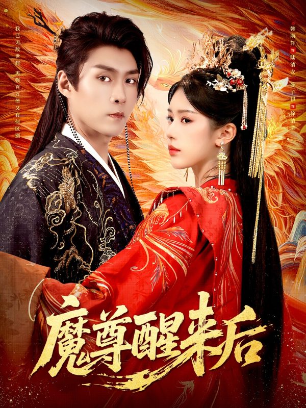 《魔尊醒来后》-VIP部落