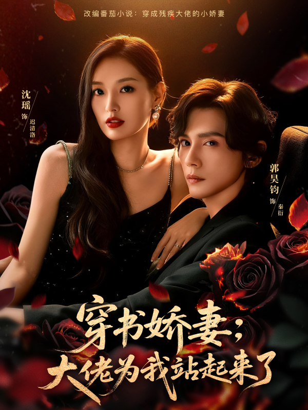 《穿书娇妻：大佬为我站起来了》-VIP部落