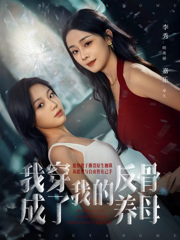 《我穿成了我的反骨养母》-VIP部落