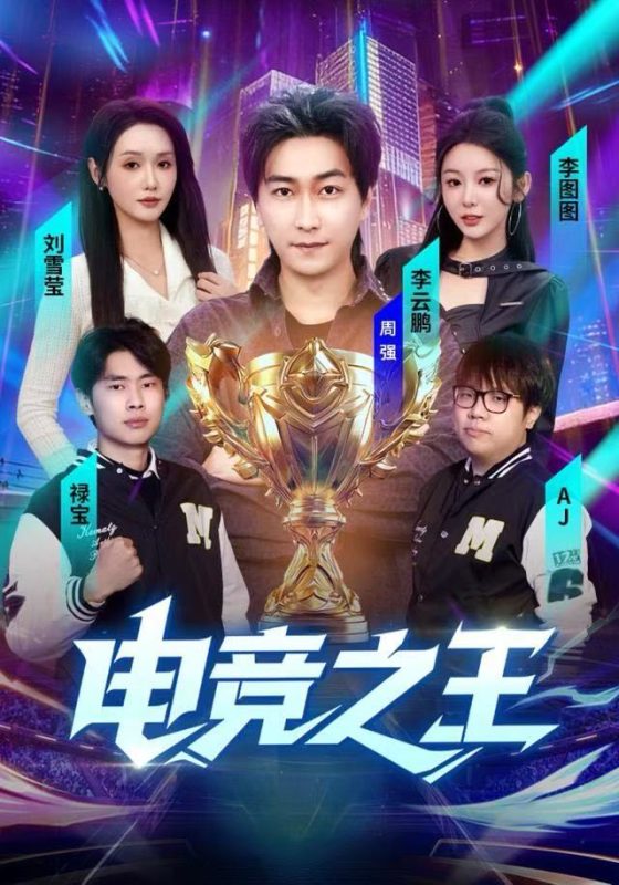 《短剧电竞之王》-VIP部落