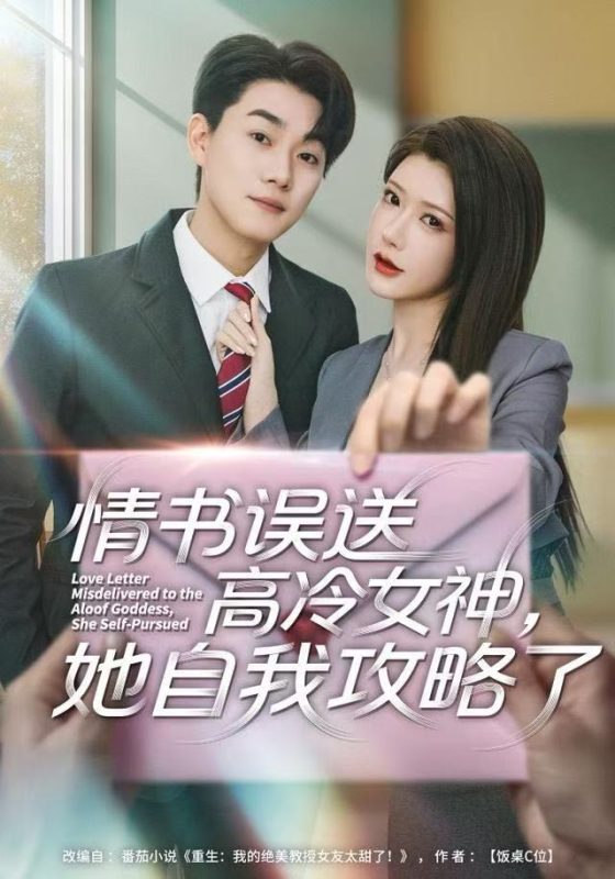 《情书高冷误送女神，她自我攻略了》-VIP部落