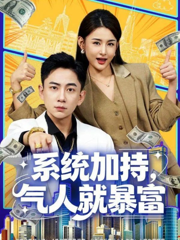 《系统加持，气人就暴富》-VIP部落