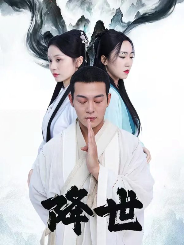 《降世》-VIP部落