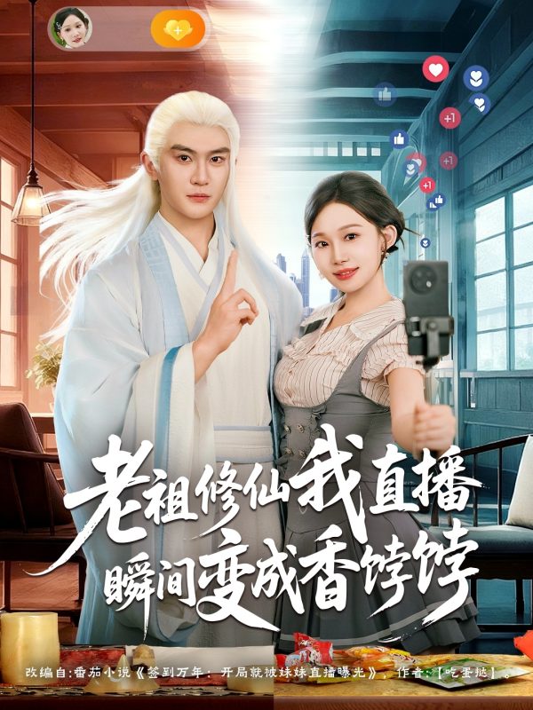 《老祖修仙我直播瞬间变成香饽饽》-VIP部落
