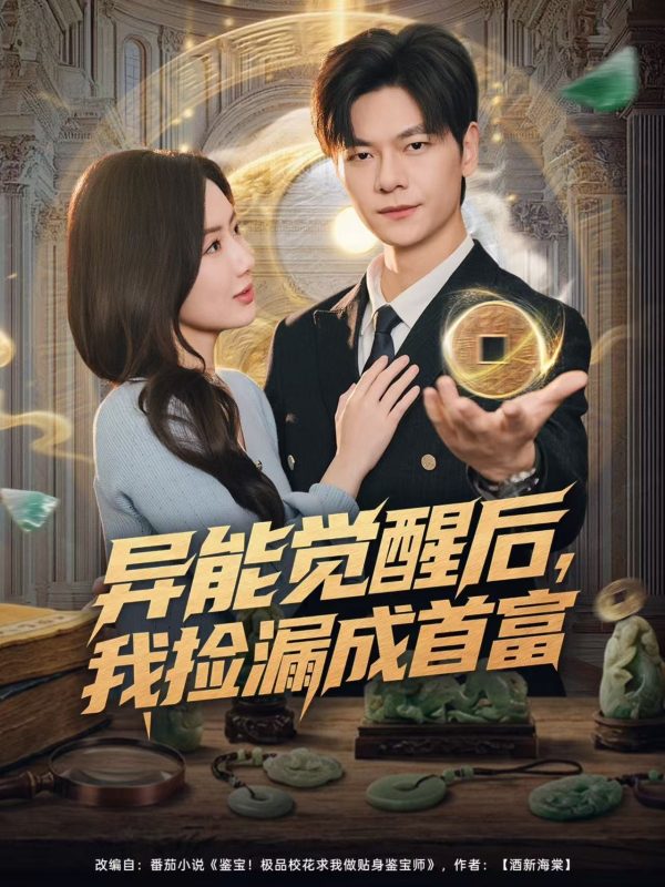 《异能觉醒后，我捡漏成首富》-VIP部落